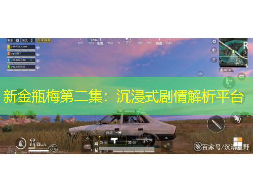 新金瓶梅第二集：沉浸式劇情解析平臺