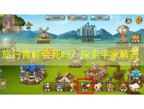 旅行青蛙會(huì)死嗎？探索平家解答