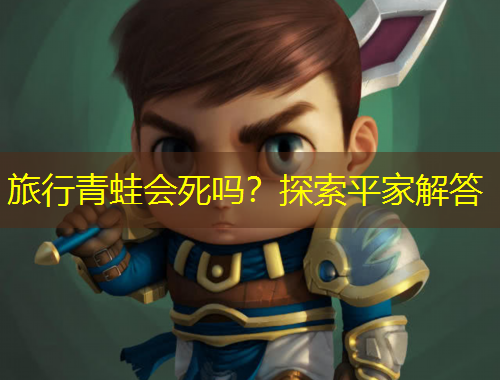 旅行青蛙會(huì)死嗎？探索平家解答