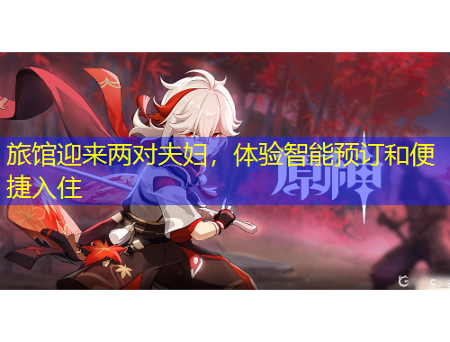 旅館迎來兩對夫婦，體驗智能預(yù)訂和便捷入住