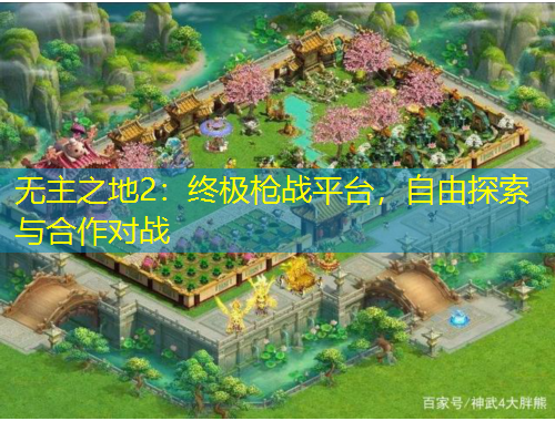 無主之地2：終極槍戰(zhàn)平臺，自由探索與合作對戰(zhàn)