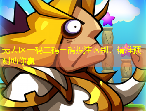 無(wú)人區(qū)一碼二碼三碼投注區(qū)別，精準(zhǔn)預(yù)測(cè)助你贏