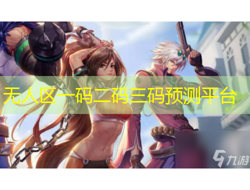 無(wú)人區(qū)一碼二碼三碼預(yù)測(cè)平臺(tái)