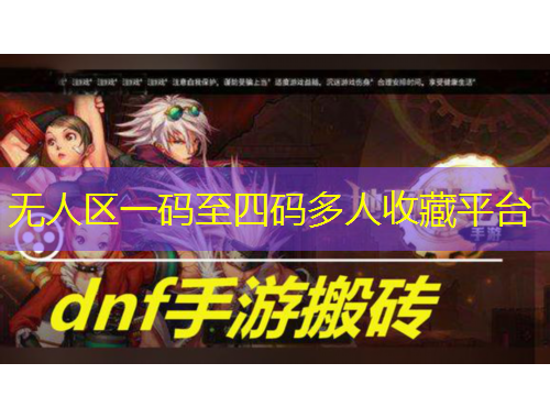 無人區(qū)一碼至四碼多人收藏平臺(tái)