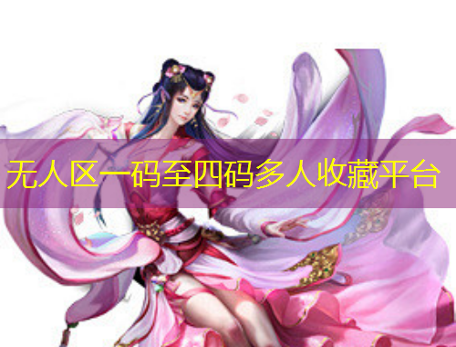 無人區(qū)一碼至四碼多人收藏平臺(tái)