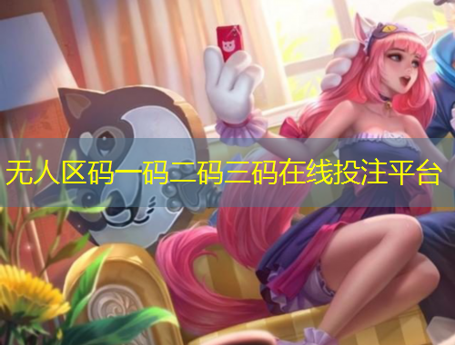 無人區(qū)碼一碼二碼三碼在線投注平臺(tái)
