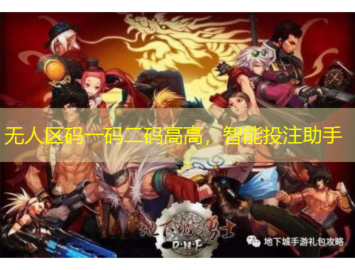 無(wú)人區(qū)碼一碼二碼高高，智能投注助手