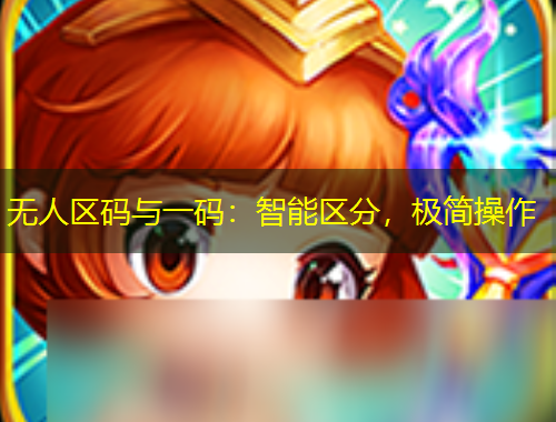 無人區(qū)碼與一碼：智能區(qū)分，極簡操作