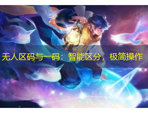 無人區(qū)碼與一碼：智能區(qū)分，極簡操作