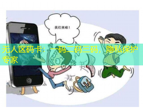 無人區(qū)碼卡：一碼二碼三碼，隱私保護(hù)專家