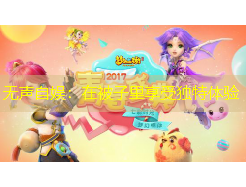 無聲自娛：在被子里享受獨特體驗