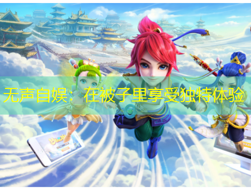 無聲自娛：在被子里享受獨特體驗