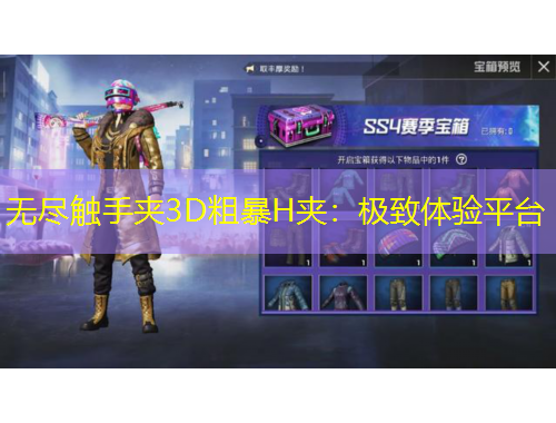 無盡觸手夾3D粗暴H夾：極致體驗平臺