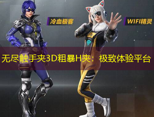 無盡觸手夾3D粗暴H夾：極致體驗平臺