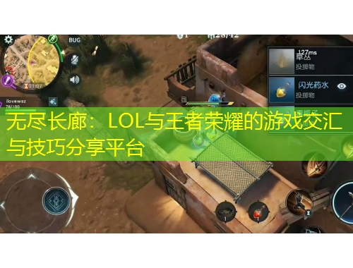 無盡長廊：LOL與王者榮耀的游戲交匯與技巧分享平臺(tái)