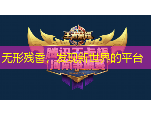 無形殘香，發(fā)現(xiàn)新世界的平臺