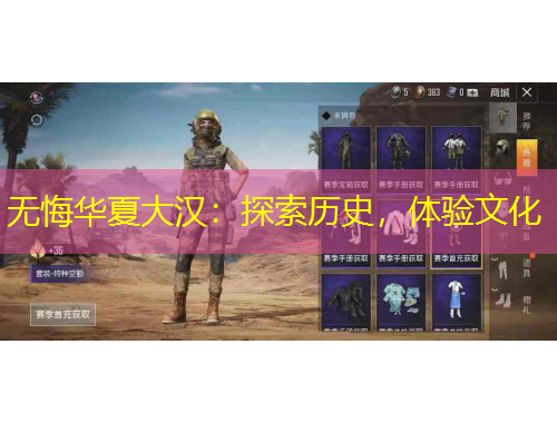 無悔華夏大漢：探索歷史，體驗(yàn)文化