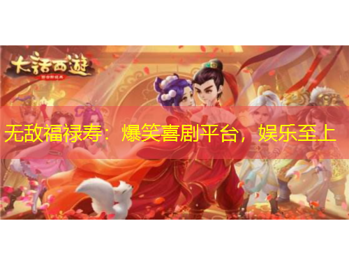 無敵福祿壽：爆笑喜劇平臺(tái)，娛樂至上