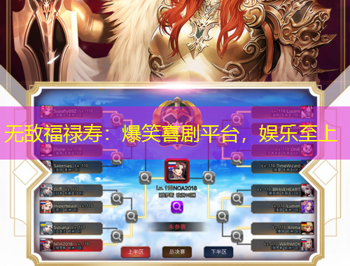 無敵福祿壽：爆笑喜劇平臺(tái)，娛樂至上