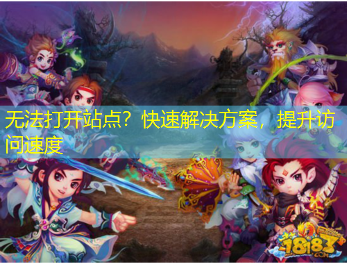 無法打開站點？快速解決方案，提升訪問速度