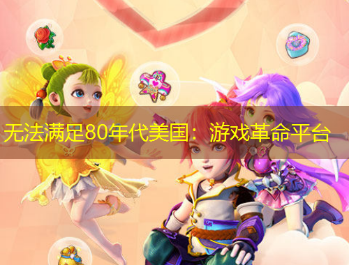 無法滿足80年代美國：游戲革命平臺