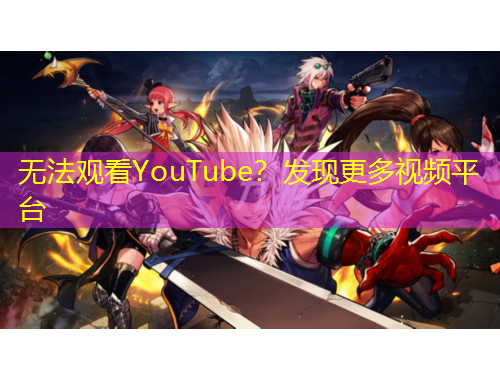 無法觀看YouTube？發(fā)現(xiàn)更多視頻平臺(tái)