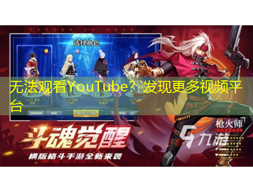 無法觀看YouTube？發(fā)現(xiàn)更多視頻平臺(tái)