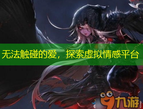 無(wú)法觸碰的愛(ài)，探索虛擬情感平臺(tái)