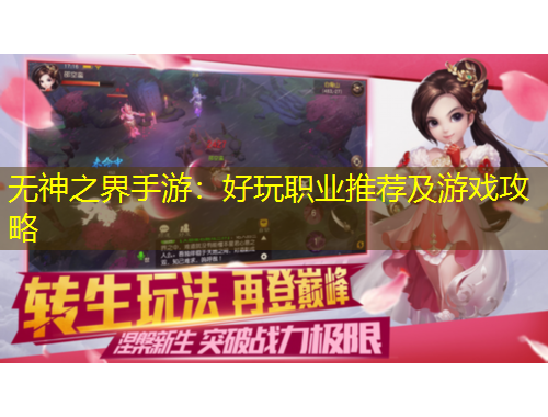 無(wú)神之界手游：好玩職業(yè)推薦及游戲攻略