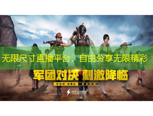 無限尺寸直播平臺，自由分享無限精彩