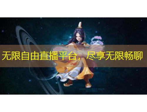 無限自由直播平臺，盡享無限暢聊