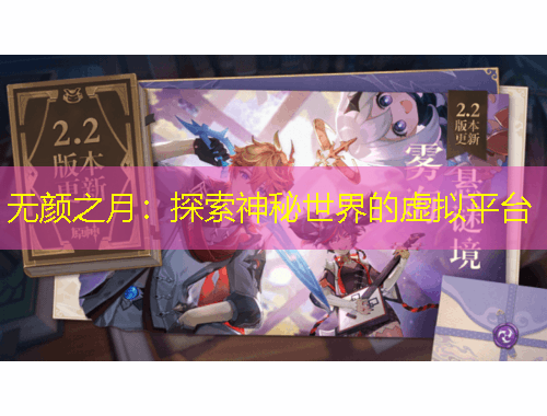 無顏之月：探索神秘世界的虛擬平臺