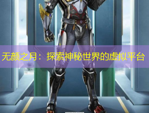無顏之月：探索神秘世界的虛擬平臺