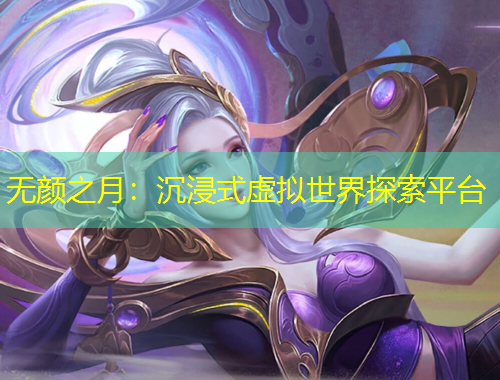 無(wú)顏之月：沉浸式虛擬世界探索平臺(tái)
