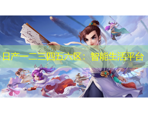日產(chǎn)一二三四五六區(qū)：智能生活平臺