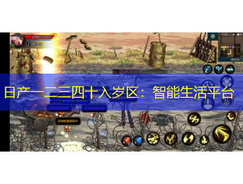 日產(chǎn)一二三四十入歲區(qū)：智能生活平臺(tái)