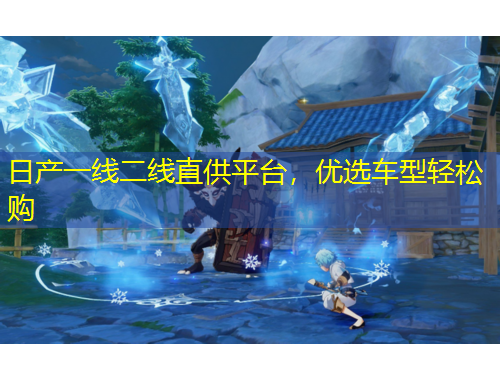 日產(chǎn)一線二線直供平臺(tái)，優(yōu)選車型輕松購(gòu)