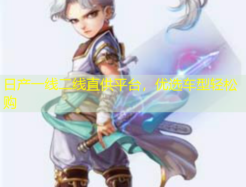 日產(chǎn)一線二線直供平臺(tái)，優(yōu)選車型輕松購(gòu)