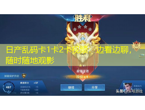 日產(chǎn)亂碼卡1卡2卡視頻：邊看邊聊，隨時(shí)隨地觀影