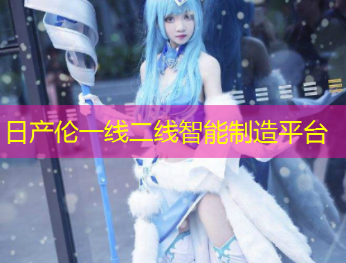 日產(chǎn)倫一線二線智能制造平臺(tái)