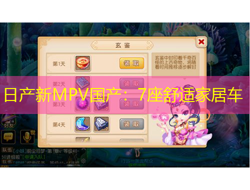 日產(chǎn)新MPV國(guó)產(chǎn)：7座舒適家居車