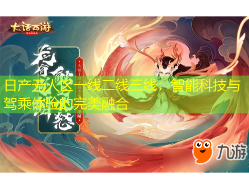 日產(chǎn)無人區(qū)一線二線三線：智能科技與駕乘體驗(yàn)的完美融合