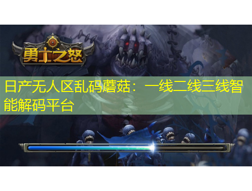 日產(chǎn)無(wú)人區(qū)亂碼蘑菇：一線二線三線智能解碼平臺(tái)