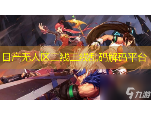 日產(chǎn)無(wú)人區(qū)二線三線亂碼解碼平臺(tái)