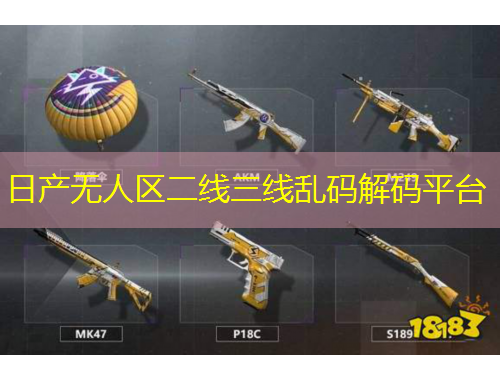日產(chǎn)無(wú)人區(qū)二線三線亂碼解碼平臺(tái)
