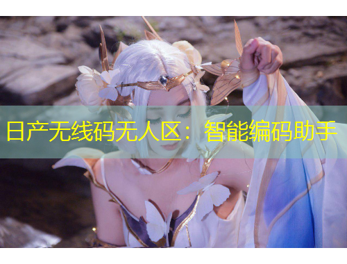 日產(chǎn)無(wú)線碼無(wú)人區(qū)：智能編碼助手