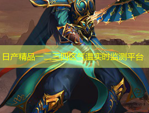 日產(chǎn)精品一二三四區(qū)氣溫實(shí)時(shí)監(jiān)測(cè)平臺(tái)
