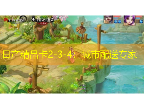 日產(chǎn)精品卡2-3-4：城市配送專家