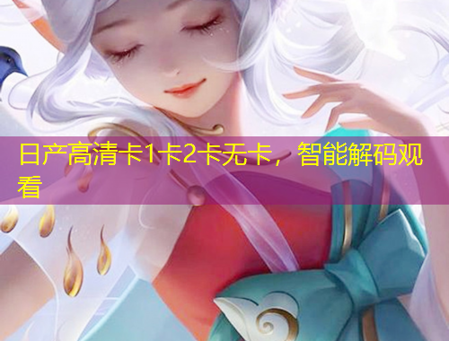 日產(chǎn)高清卡1卡2卡無卡，智能解碼觀看