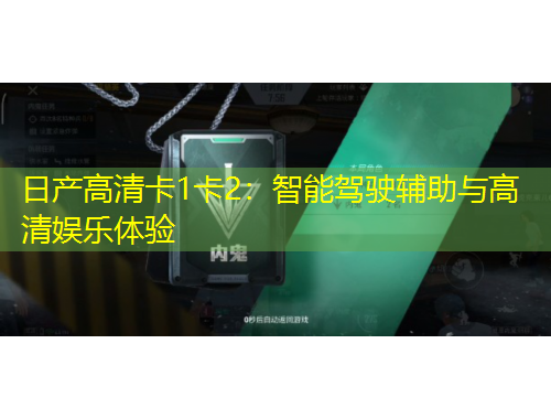 日產(chǎn)高清卡1卡2：智能駕駛輔助與高清娛樂(lè)體驗(yàn)